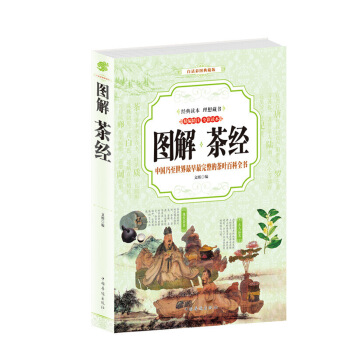 正版 图解 茶经 文白对照 白话彩图 精编精注 全彩读 图解茶经认识中国茶道经典图解 中国 图片色 pdf epub mobi 下载