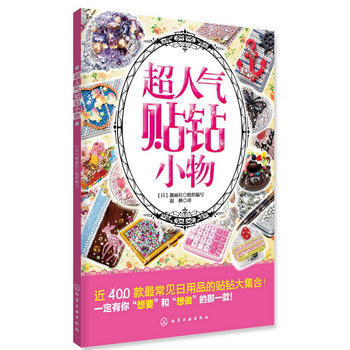 超人气贴钻小物 (日)靓丽社 组织编写,赵赵翀 化学工业出版社