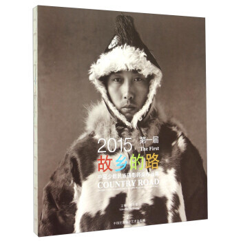 故乡的路：2015届中国少数民族摄影师奖作品集 9787512207165 pdf epub mobi 电子书 下载