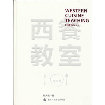 西餐教室——牛肉篇 赖声强 上海科技教育出版社