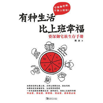 9787500695721 有种生活比上班幸福 中国青年出版社 博冰
