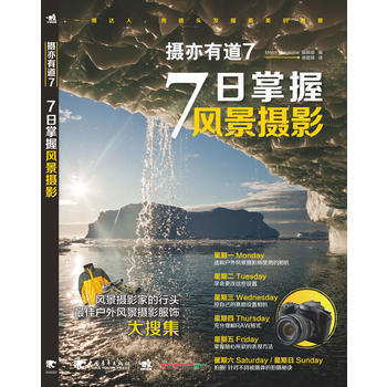摄亦有道7：7日掌握风景摄影(中青雄狮) 9787500699743 pdf epub mobi 电子书 下载