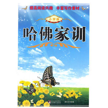 哈佛家训(小学版) 9787511710741 pdf epub mobi 下载