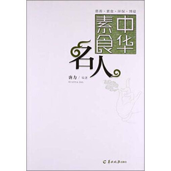 中华素食名人 9787554301463