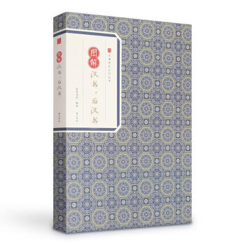 圖解漢書.後漢書 國學/古籍 書籍