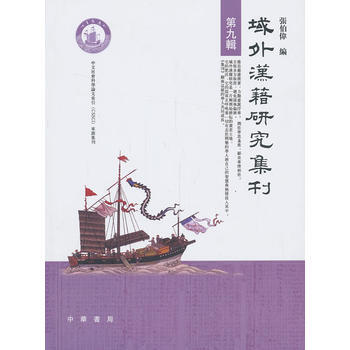 9787101096941 域外汉籍研究集刊(第九辑) 中华书局 张伯伟
