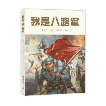 TJ 我是八路军 9787556117185 湖南人民出版社 pdf epub mobi 下载