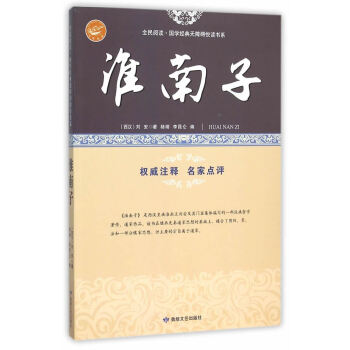 淮南子 国学/古籍 书籍
