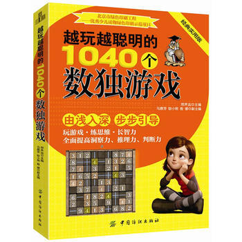 9787518000944 越玩越聪明的1040个数独游戏 中国纺织出版社 邢声远 pdf epub mobi 电子书 下载