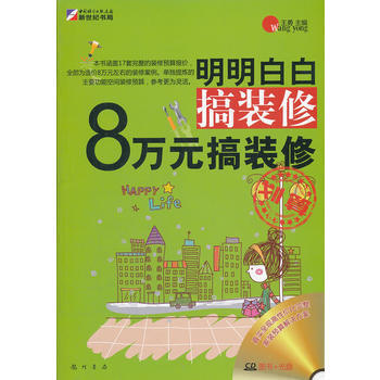 明明白白搞装修-8万元搞装修(CD) 王勇 龙门书局 pdf epub mobi 电子书 下载