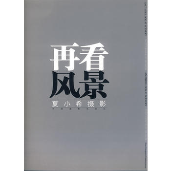 9787802361201 再看风景——夏小溪风景 中国摄影出版社 夏小希 pdf epub mobi 下载