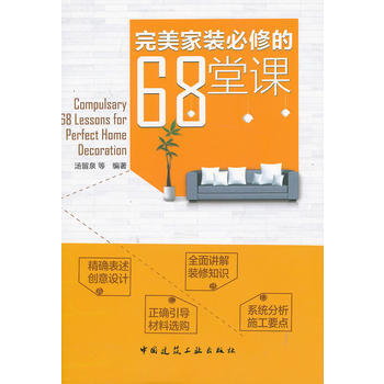 家装必修的68堂课 汤留泉 中国建筑工业出版社 pdf epub mobi 电子书 下载