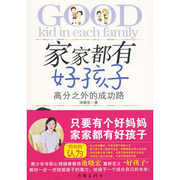 家家都有好孩子 9787506351331 pdf epub mobi 下载