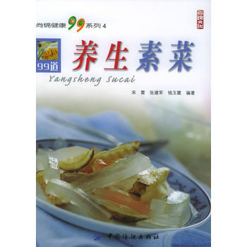 养生素菜——尚锦健康99系列4 9787506435079 pdf epub mobi 电子书 下载