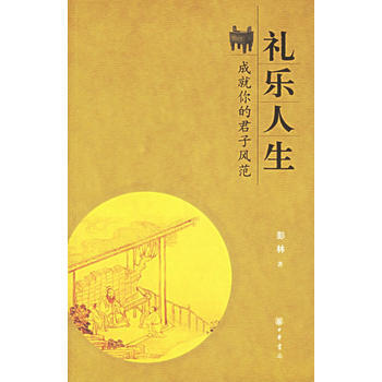 礼乐人生:成就你的君子风范 9787101050820