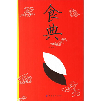 食典 9787506441643 pdf epub mobi 电子书 下载