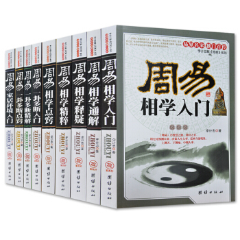 李计忠解《周易》全9册 周易一挂多断入门点窍精解+周易相学释疑点窍通解精粹 周易家居环境 pdf epub mobi 下载