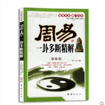 正版 周易一卦多断精解 李计忠著 六爻八卦易经算卦书籍 巧用信息一卦多断 祖业家宅事业流年运程婚姻缘 pdf epub mobi 下载
