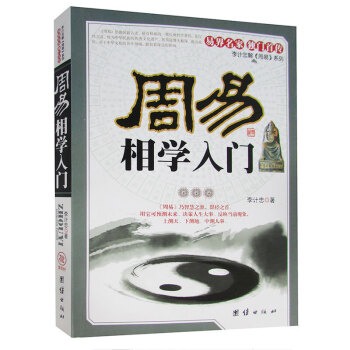 周易相学入门 图文版李计忠周易占卜书籍中国哲学 周易相学入门易界名家读门首传周易研究李计忠 pdf epub mobi 下载