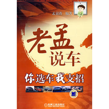 老孟说车：你选车我支招 pdf epub mobi 电子书 下载