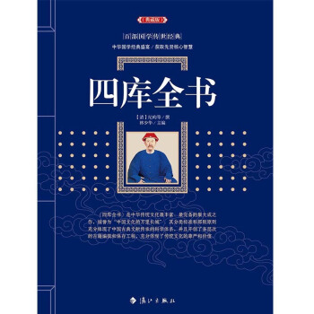 正版 四库全书 典藏版 百部国学传世经典 纪昀
