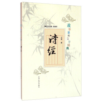 故事里的文学经典:诗经 9787311045951