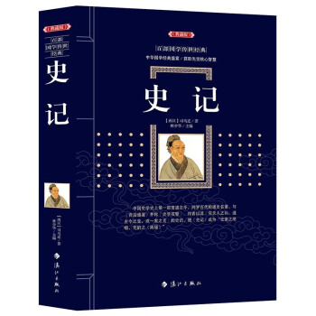 正版 史记 典藏版 百部国学传世经典 司马迁 pdf epub mobi 电子书 下载