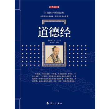 正版 道德经典藏版 百部国学传世经典 老子 中国国学盛宴 中国先贤核心智慧书籍 道德经 pdf epub mobi 电子书 下载