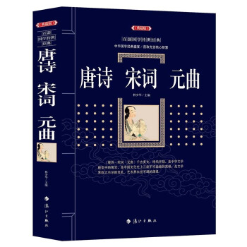 正版 唐诗宋词元曲 典藏版 百部国学传世经典 古典诗词 中国古代文学