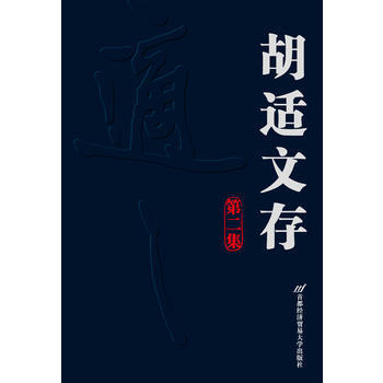 鬍適文存(第二集) 9787563820627