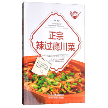 9787537582995 美食天下：正宗辣過癮川菜(四色銅版) 河北科學技術齣版社 薑 pdf epub mobi 下载