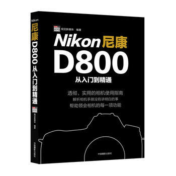 尼康D800从入门到精通 9787802367623 pdf epub mobi 下载
