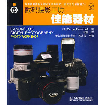 数码摄影工坊——佳能器材 pdf epub mobi 下载