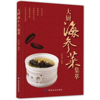 大厨海参菜集萃 pdf epub mobi 下载