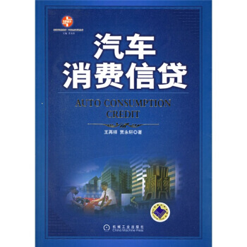 汽车消费信贷 pdf epub mobi 电子书 下载