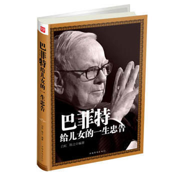 巴菲特給兒女的一生忠告(精裝) 9787511337825 pdf epub mobi 下载
