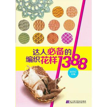 達人的編織花樣1388 pdf epub mobi 下载