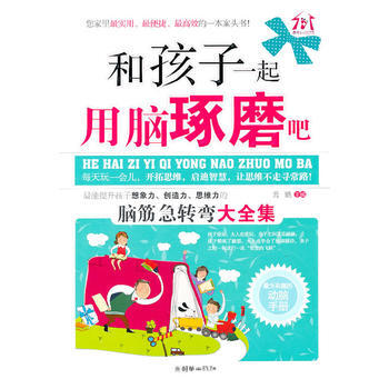 和孩子一起用腦琢磨吧 pdf epub mobi 下载