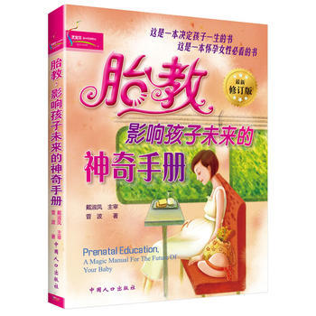 胎教 影響孩子未來的神奇手冊 9787802027923 pdf epub mobi 下载