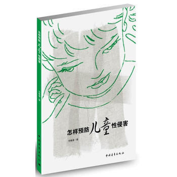 怎樣預防兒童害 9787515324555 pdf epub mobi 下载