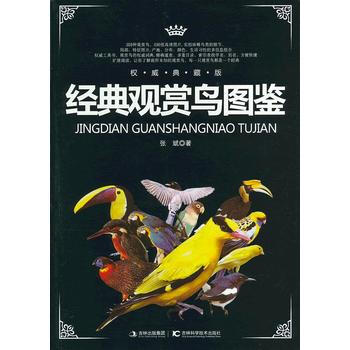 经典观赏鸟图鉴 pdf epub mobi 电子书 下载