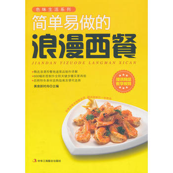 简单易做的浪漫西餐 9787515804491 pdf epub mobi 下载
