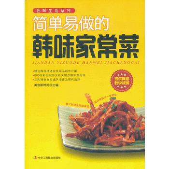 简单易做的韩味家常菜 9787515804545 pdf epub mobi 下载
