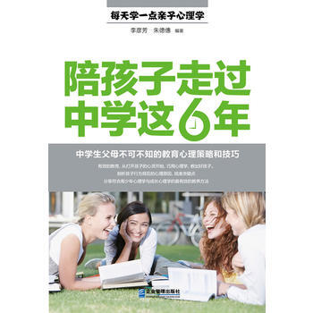 陪孩子走過中學這6年：中學生父母不可不知的教育心理策略和技巧 9787516405727 pdf epub mobi 下载