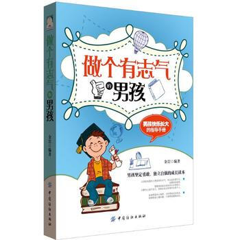 做個有誌氣的男孩 9787518026708 pdf epub mobi 下载