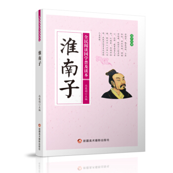 淮南子 国学/古籍 书籍 pdf epub mobi 电子书 下载