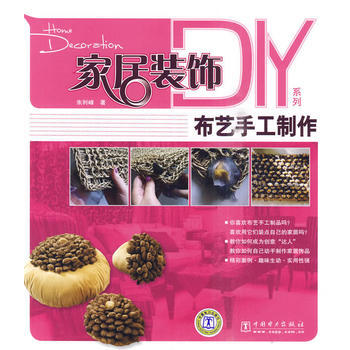 家居装饰DIY系列——布艺手工制作