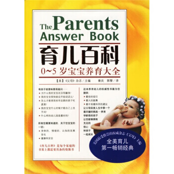 育儿百科:0-5岁宝宝养育大全