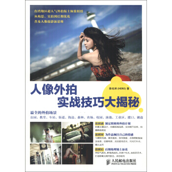 人像外拍实战技巧大揭秘 9787115281470 pdf epub mobi 下载