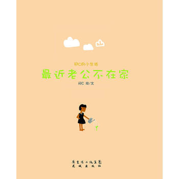 悶C小生活:近老公不在傢 9787536063075